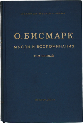 Бисмарк О. фон. Мысли и воспоминания / Пер. с нем. под ред. проф. А.С. Ерусалимского. [В 3 т.]. Т. 1–3. М.: Соцэкгиз, 1940.